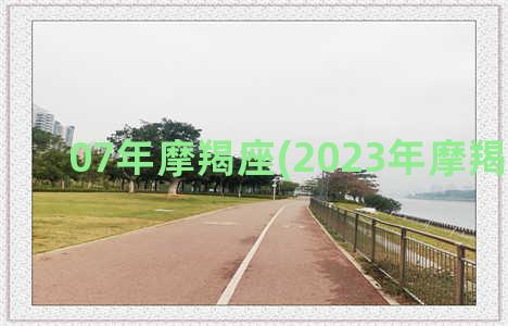 07年摩羯座(2023年摩羯座很惨)