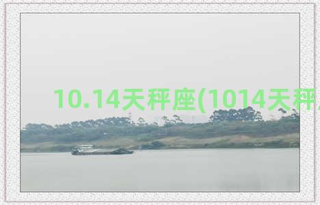 10.14天秤座(1014天秤座女孩)