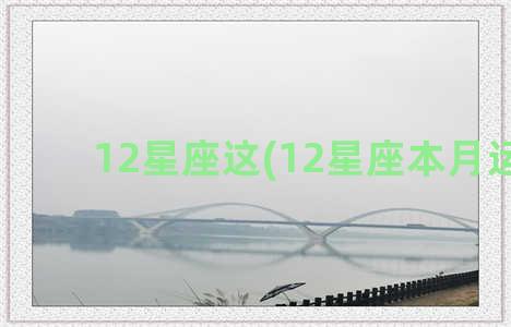 12星座这(12星座本月运势)