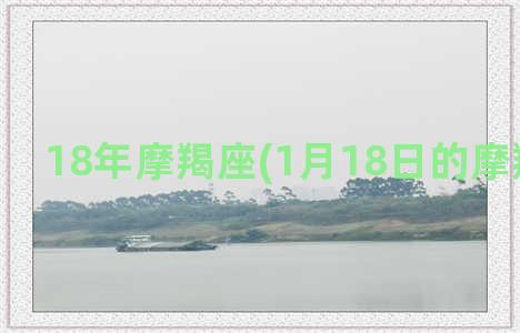 18年摩羯座(1月18日的摩羯座性格)