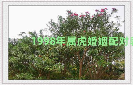 1998年属虎婚姻配对表