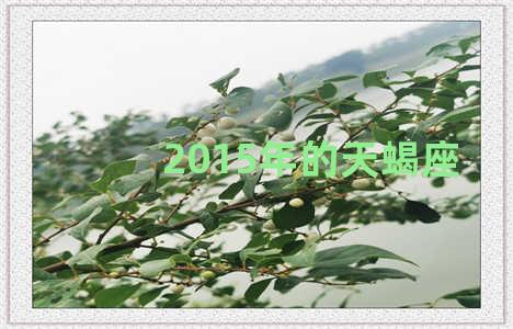 2015年的天蝎座