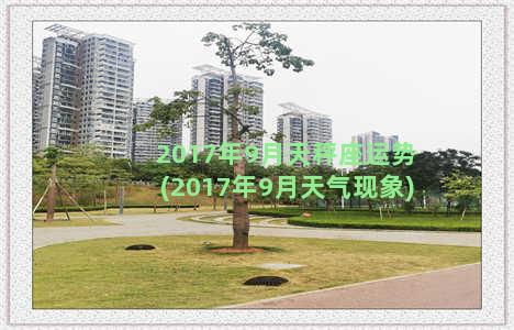 2017年9月天秤座运势(2017年9月天气现象)