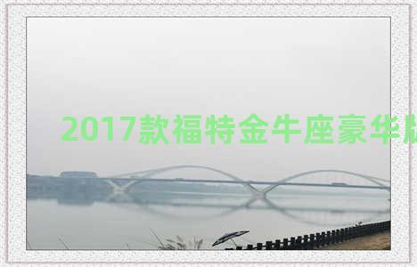 2017款福特金牛座豪华版配置