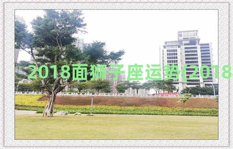 2018面狮子座运势(2018年狮子座)