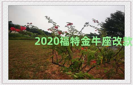 2020福特金牛座改款