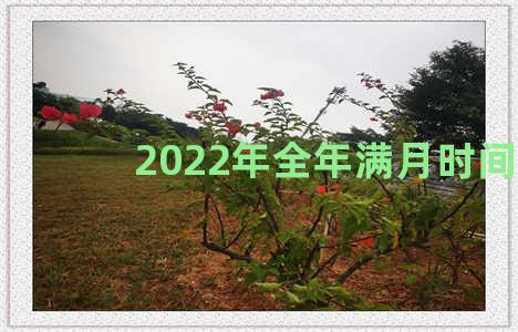 2022年全年满月时间