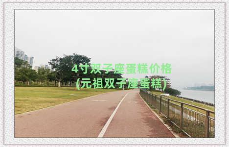 4寸双子座蛋糕价格(元祖双子座蛋糕)