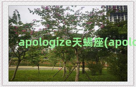 apologize天蝎座(apologize的意思)