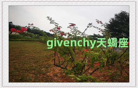 givenchy天蝎座