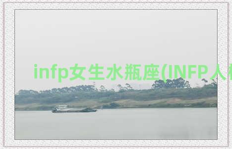 infp女生水瓶座(INFP人格女生)