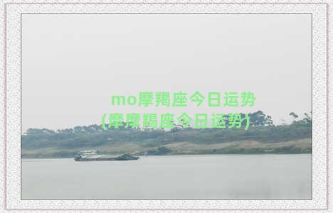 mo摩羯座今日运势(摩摩羯座今日运势)