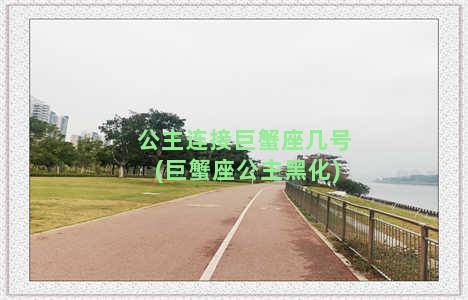 公主连接巨蟹座几号(巨蟹座公主黑化)