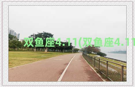 双鱼座4.11(双鱼座4.11运势)