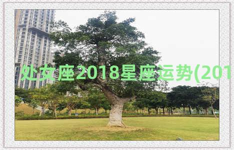 处女座2018星座运势(2018年处女座)