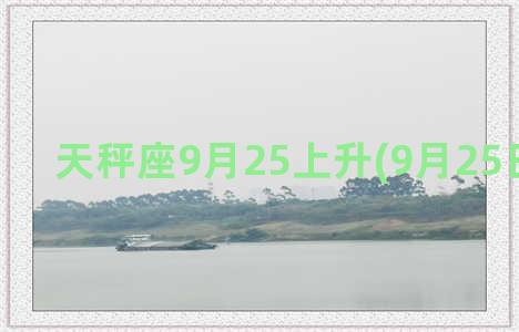 天秤座9月25上升(9月25日天秤座)