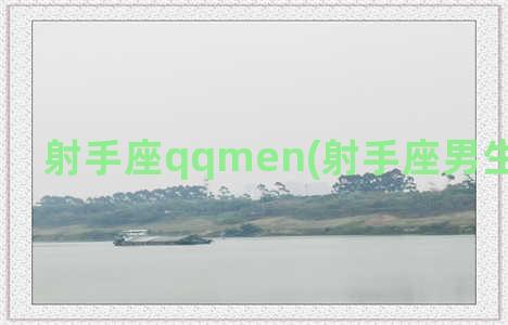 射手座qqmen(射手座男生性格特点)