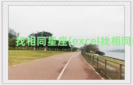 找相同星座(excel找相同的内容)