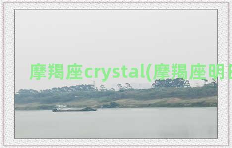 摩羯座crystal(摩羯座明日运势)