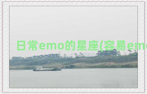 日常emo的星座(容易emo的星座女)