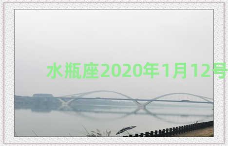 水瓶座2020年1月12号运势