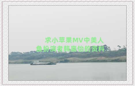 求小苹果MV中美人鱼扮演者韩嘉怡的资料