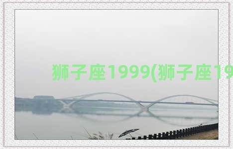 狮子座1999(狮子座19度)