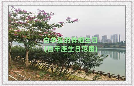 白羊座的详细生日(白羊座生日范围)